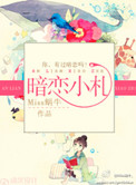 暗恋小说雪梨笔趣阁免费阅读