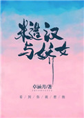 糙汉与乖乖女