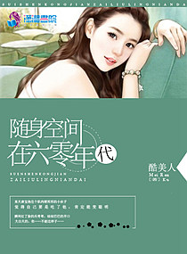随身空间在六十年代免费小说