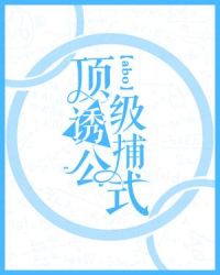 顶级诱捕公式abo