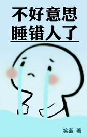 睡错了人全文阅读