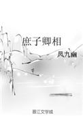 庶女有毒免费阅读全文