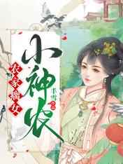 农家瘸女小神农