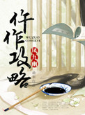 仵作攻略禁欲的墨大人主动开撩好看吗